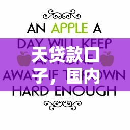 天贷款口子，国内五大2025最新什么借款平台最好借款通过