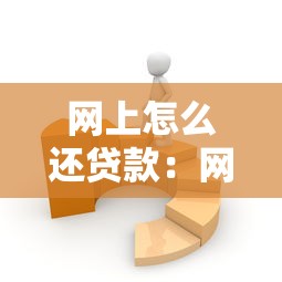 网上怎么还贷款：网贷还款有哪些便捷方式