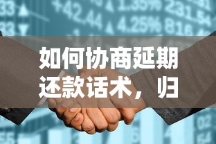 如何协商延期还款话术，归纳5个2025最新征信花了还有平台可以借款