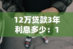 12万贷款3年利息多少：12万贷3年总利息需要还多少
