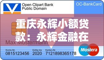 重庆永辉小额贷款：永辉金融在重庆能提供哪些贷款服务