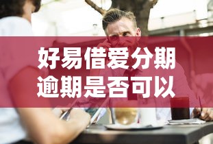 好易借爱分期逾期是否可以协商解决，例举5个2025最新手机平台贷款