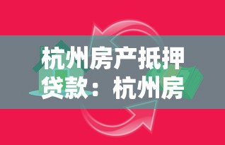 杭州房产抵押贷款：杭州房产抵押如何申请贷款