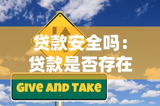 贷款安全吗：贷款是否存在潜在风险隐患