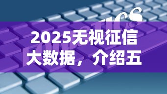 2025无视征信大数据，介绍五个2025最新综合评分不足也能借钱的平台