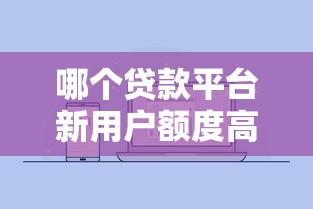 哪个贷款平台新用户额度高，介绍五个2025最新黑户贷款口子