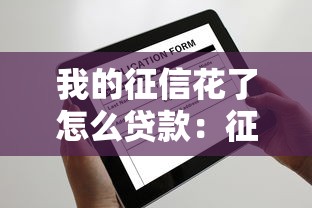 我的征信花了怎么贷款：征信花了还能申请哪些贷款