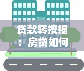 贷款转按揭：房贷如何更换银行更划算