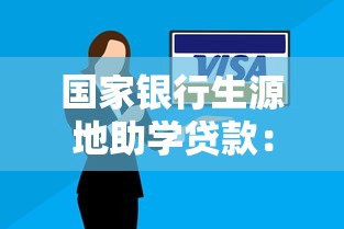 国家银行生源地助学贷款：如何申请生源地助学贷款