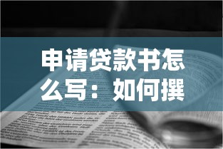 申请贷款书怎么写：如何撰写贷款申请书范文