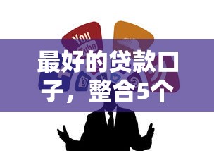 最好的贷款口子，整合5个2025最新借钱靠谱的平台