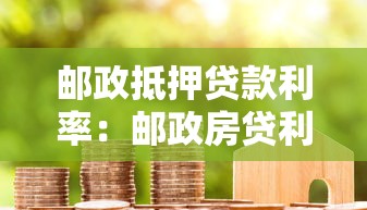 邮政抵押贷款利率：邮政房贷利率最新多少