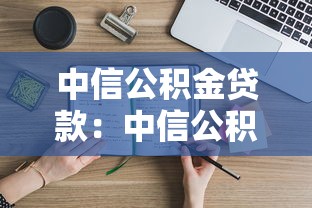 中信公积金贷款：中信公积金贷款额度如何计算