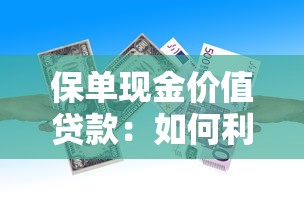 保单现金价值贷款：如何利用保单快速获得资金周转