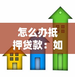 怎么办抵押贷款：如何申请房屋抵押贷款