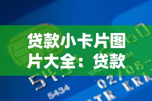 贷款小卡片图片大全：贷款名片设计模板哪里找