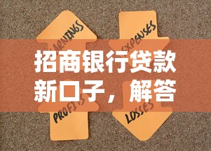招商银行贷款新口子，解答五家2025最新什么借钱平台靠谱