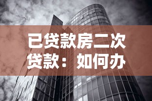 已贷款房二次贷款：如何办理房贷再次抵押