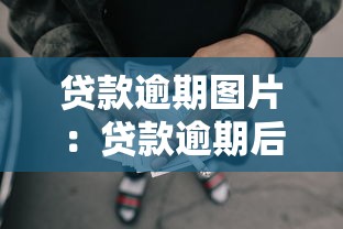 贷款逾期图片：贷款逾期后如何避免催收困扰