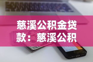 慈溪公积金贷款：慈溪公积金新政贷款额度如何计算