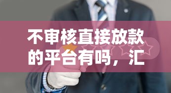 不审核直接放款的平台有吗，汇总五个2025最新分期长的正规网贷平台