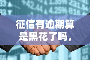 征信有逾期算是黑花了吗，推荐五个2025最新现在平台好借钱
