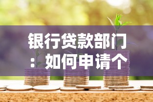 银行贷款部门：如何申请个人消费信贷