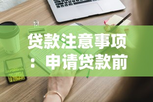 贷款注意事项：申请贷款前需要了解哪些关键点
