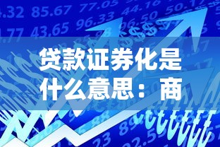 贷款证券化是什么意思：商业银行如何通过证券化增强贷款流动性