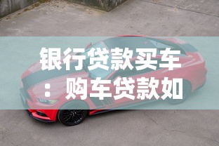 银行贷款买车：购车贷款如何申请最划算