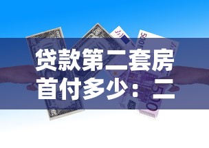 贷款第二套房首付多少：二套房贷款首付比例最新政策是多少