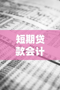 短期贷款会计分录：会计分录中如何记录短期贷款