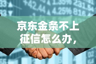 京东金条不上征信怎么办，推荐五个2025最新黑户分期借钱平台什么最好下款
