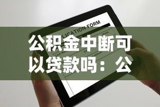 公积金中断可以贷款吗：公积金停缴后还能申请房贷吗