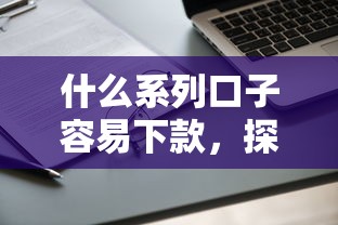 什么系列口子容易下款，探讨五款2025最新年底还能正常下款的平台