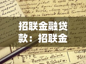 招联金融贷款：招联金融借款申请条件有哪些