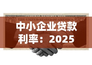 中小企业贷款利率：2025年小微企业融资成本如何降低