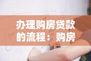 办理购房贷款的流程：购房贷款如何申请
