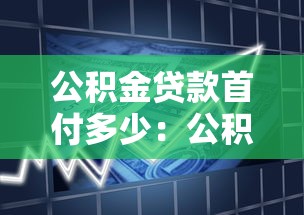 公积金贷款首付多少：公积金贷款最低首付比例是多少