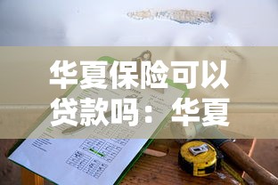 华夏保险可以贷款吗：华夏保单能否申请贷款