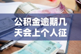 公积金逾期几天会上个人征信，阐述5家2025最新网上小额贷款平台好