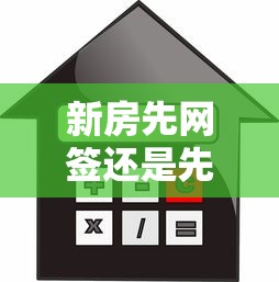 新房先网签还是先贷款：购房流程中网签和贷款哪个先办理