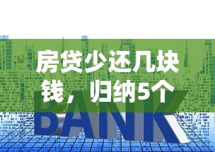 房贷少还几块钱，归纳5个2025最新哪些网贷平台正规