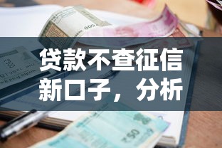 贷款不查征信新口子，分析五个2025最新不看征信不看逾期的借钱平台