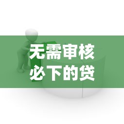 无需审核必下的贷款app，整合5个2025最新78岁能借款的平台