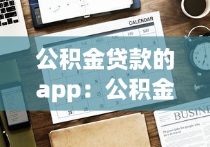 公积金贷款的app：公积金贷款如何在线办理