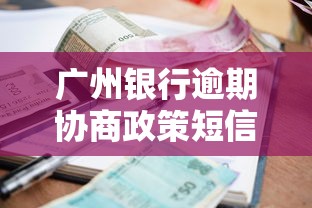 广州银行逾期协商政策短信，探讨五款2025最新48期贷款平台