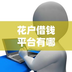 花户借钱平台有哪些，探讨五款2025最新17周岁贷款平台