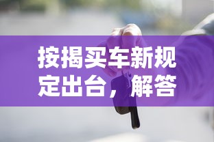 按揭买车新规定出台，解答五家2025最新哪些贷款平台不看征信