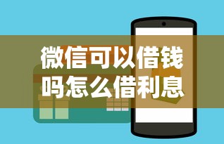 微信可以借钱吗怎么借利息多少，例举5个2025最新无视一切包下款的贷款口子